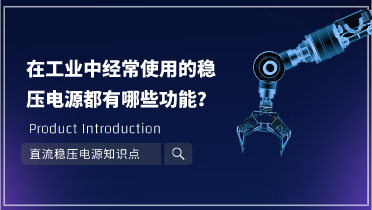 在工業(yè)中經(jīng)常使用的穩(wěn)壓電源都有哪些功能？
