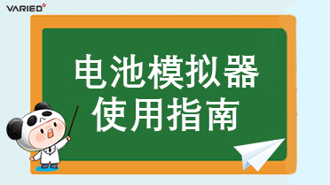 高效使用電源：掌握電池模擬器的關(guān)鍵注意事項