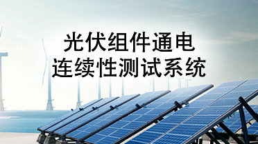 一探究竟——光伏組件通電連續(xù)性測試系統(tǒng)！