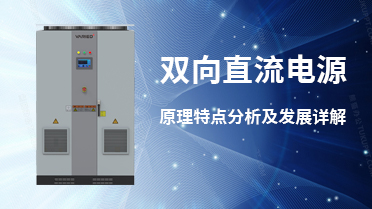雙向直流電源是什么？這些知識點你不可不知！